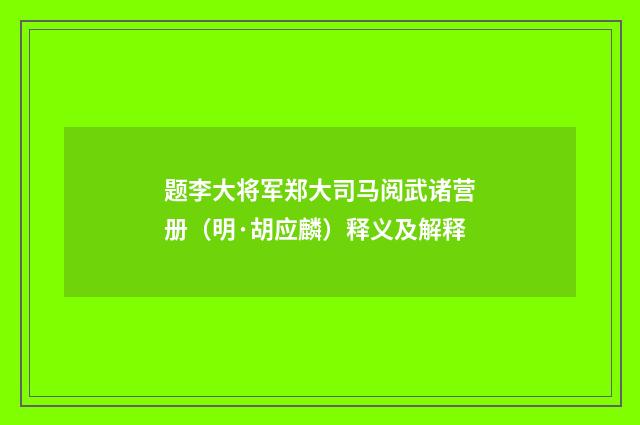 题李大将军郑大司马阅武诸营册（明·胡应麟）释义及解释