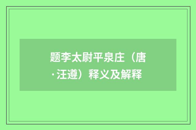 题李太尉平泉庄（唐·汪遵）释义及解释