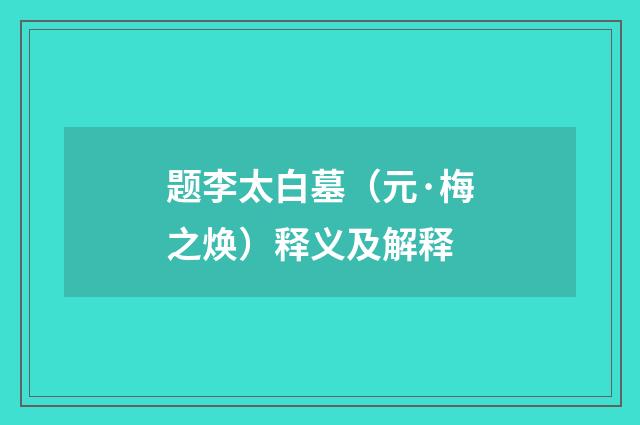 题李太白墓（元·梅之焕）释义及解释
