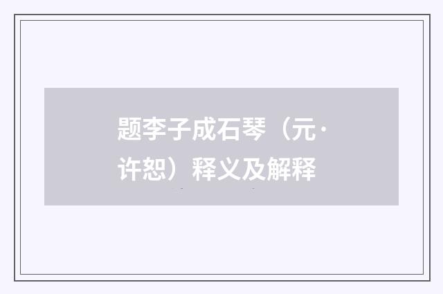 题李子成石琴（元·许恕）释义及解释
