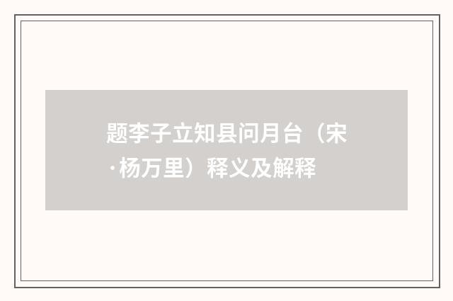 题李子立知县问月台（宋·杨万里）释义及解释