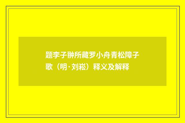 题李子翀所藏罗小舟青松障子歌（明·刘崧）释义及解释