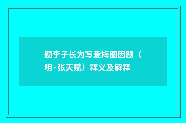 题李子长为写爱梅图因题（明·张天赋）释义及解释