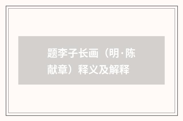 题李子长画（明·陈献章）释义及解释