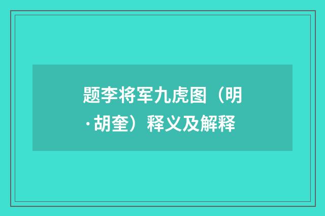 题李将军九虎图（明·胡奎）释义及解释