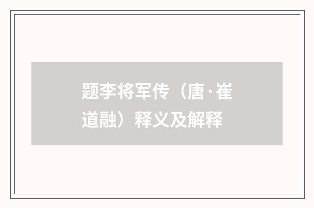 题李将军传（唐·崔道融）释义及解释