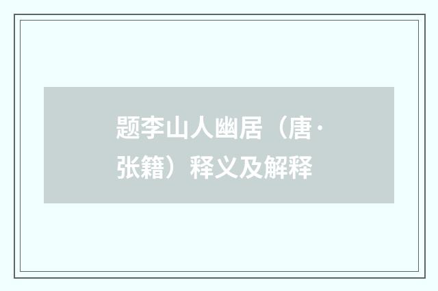 题李山人幽居（唐·张籍）释义及解释