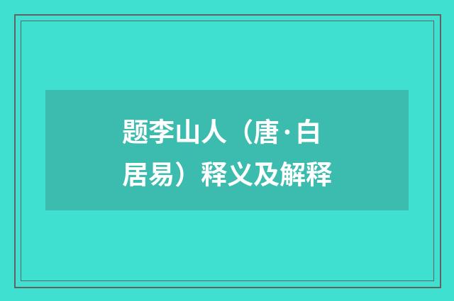 题李山人（唐·白居易）释义及解释