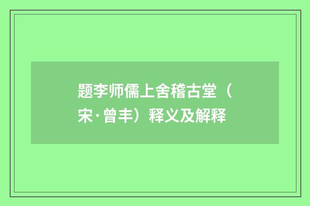 题李师儒上舍稽古堂（宋·曾丰）释义及解释