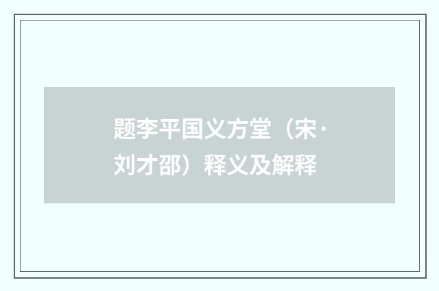 题李平国义方堂（宋·刘才邵）释义及解释