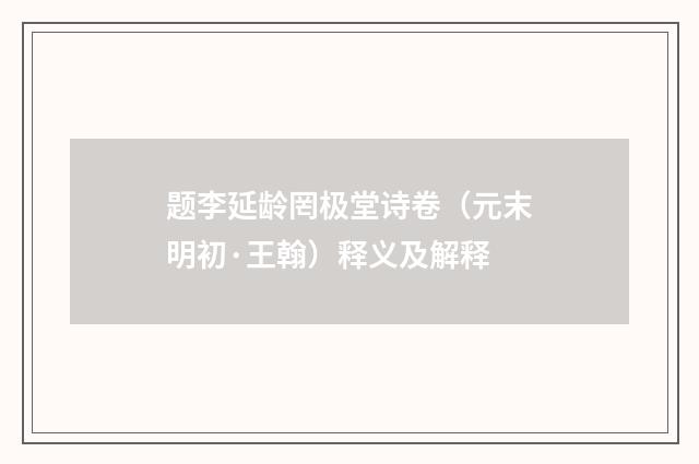 题李延龄罔极堂诗卷（元末明初·王翰）释义及解释