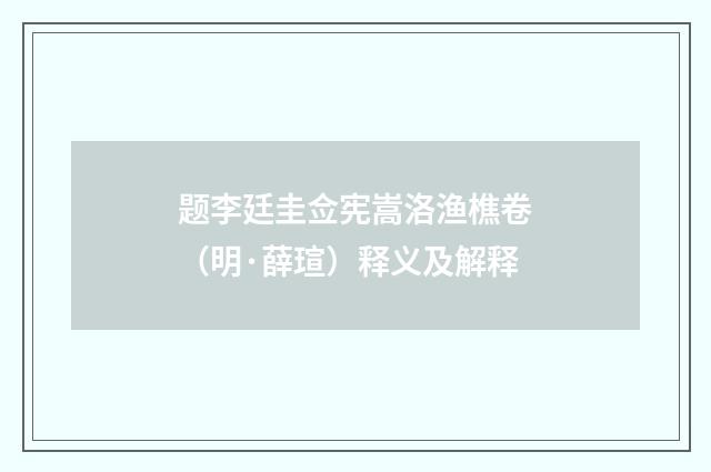 题李廷圭佥宪嵩洛渔樵卷（明·薛瑄）释义及解释