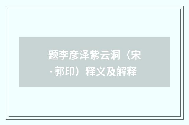 题李彦泽紫云洞（宋·郭印）释义及解释