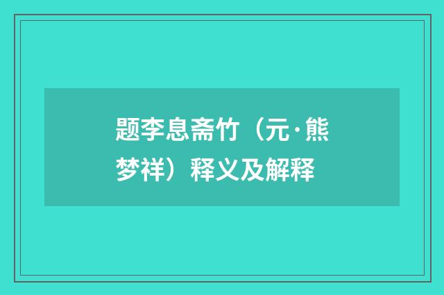 题李息斋竹（元·熊梦祥）释义及解释