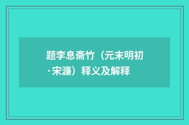 题李息斋竹（元末明初·宋濂）释义及解释