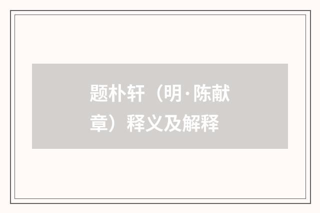 题朴轩（明·陈献章）释义及解释