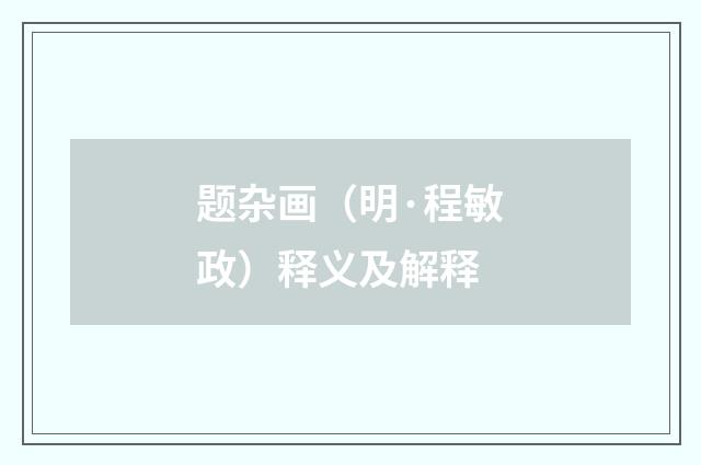 题杂画（明·程敏政）释义及解释