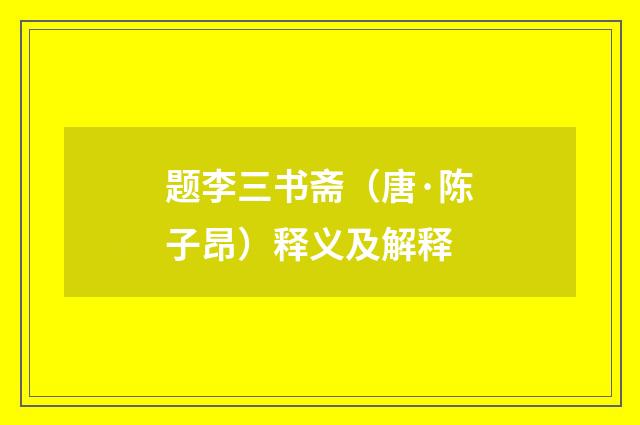 题李三书斋（唐·陈子昂）释义及解释