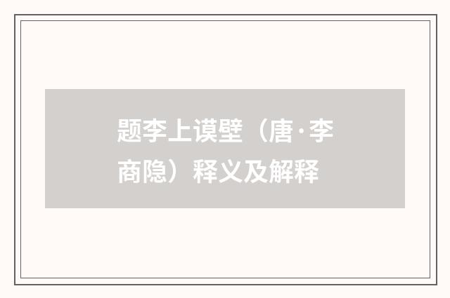 题李上谟壁（唐·李商隐）释义及解释