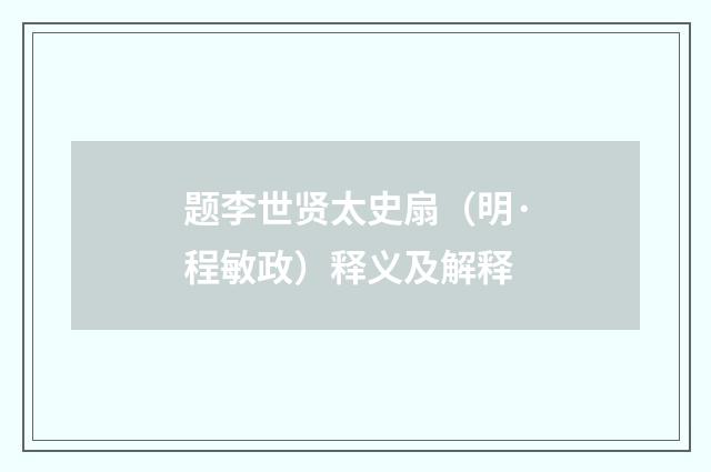 题李世贤太史扇（明·程敏政）释义及解释