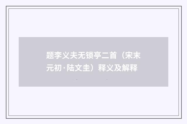 题李义夫无锁亭二首（宋末元初·陆文圭）释义及解释