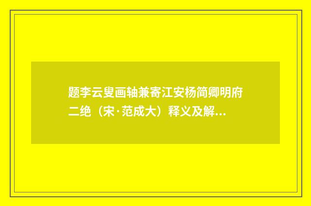 题李云叟画轴兼寄江安杨简卿明府二绝（宋·范成大）释义及解释