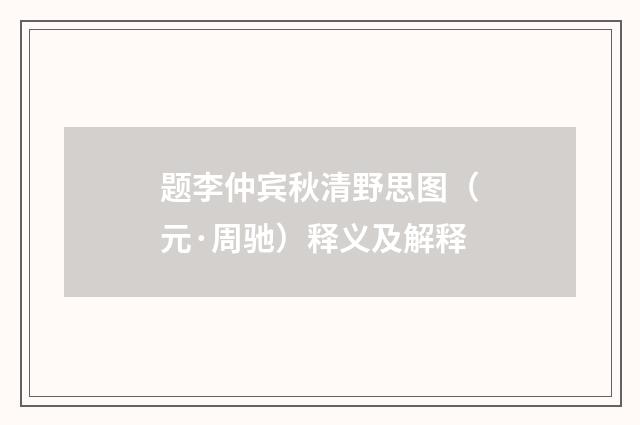 题李仲宾秋清野思图（元·周驰）释义及解释