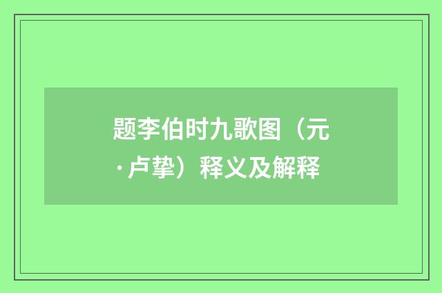 题李伯时九歌图（元·卢挚）释义及解释