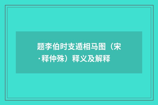 题李伯时支遁相马图（宋·释仲殊）释义及解释