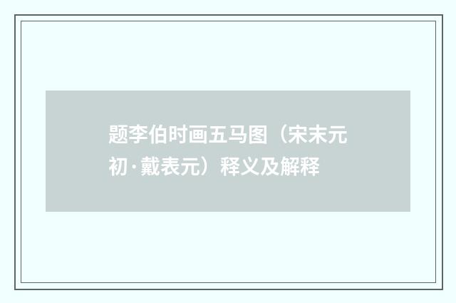 题李伯时画五马图（宋末元初·戴表元）释义及解释