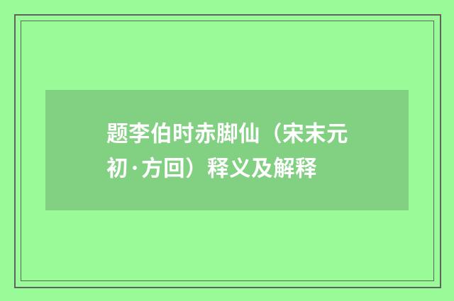 题李伯时赤脚仙（宋末元初·方回）释义及解释