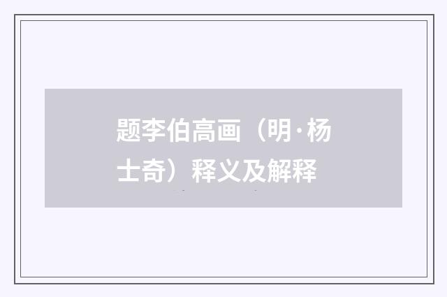 题李伯高画（明·杨士奇）释义及解释