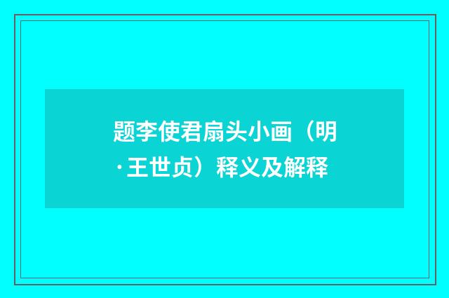 题李使君扇头小画（明·王世贞）释义及解释