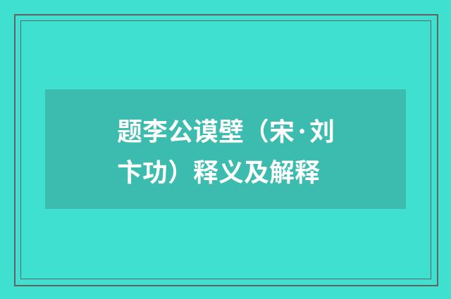 题李公谟壁（宋·刘卞功）释义及解释