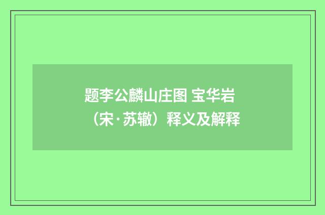 题李公麟山庄图 宝华岩（宋·苏辙）释义及解释