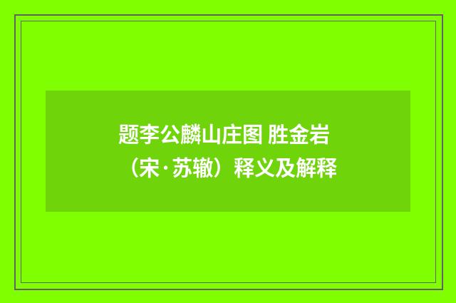题李公麟山庄图 胜金岩（宋·苏辙）释义及解释