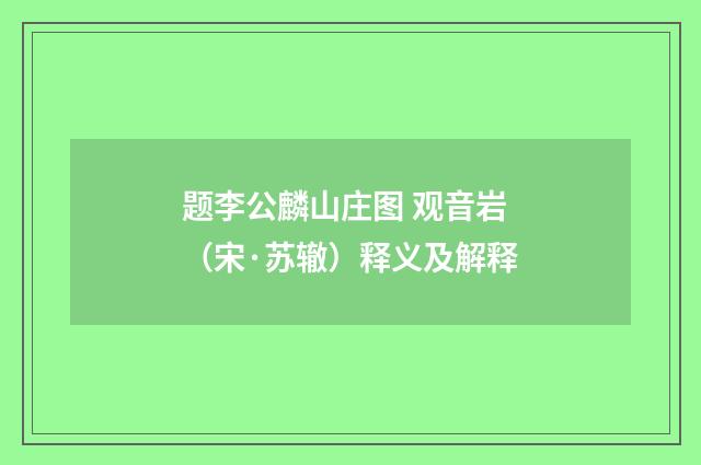 题李公麟山庄图 观音岩（宋·苏辙）释义及解释
