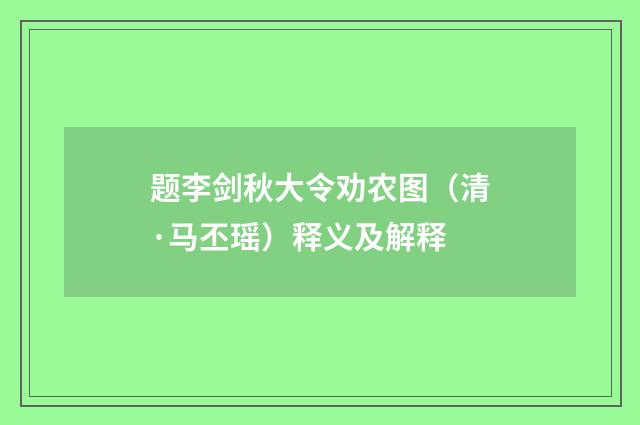 题李剑秋大令劝农图（清·马丕瑶）释义及解释