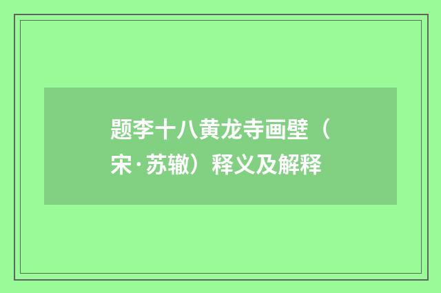 题李十八黄龙寺画壁（宋·苏辙）释义及解释