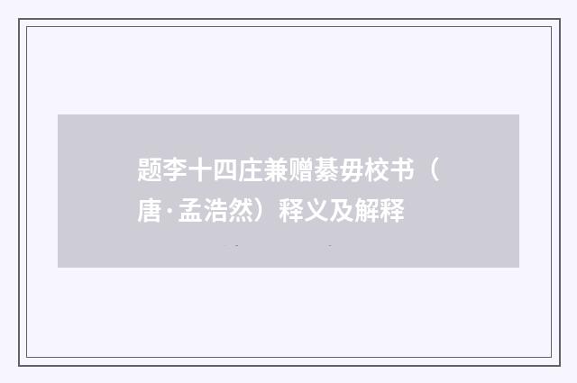 题李十四庄兼赠綦毋校书（唐·孟浩然）释义及解释