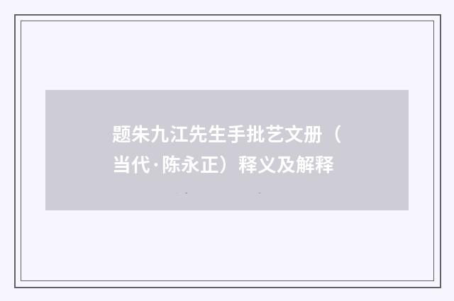题朱九江先生手批艺文册（当代·陈永正）释义及解释