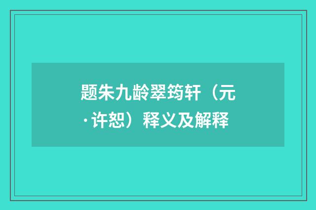 题朱九龄翠筠轩（元·许恕）释义及解释