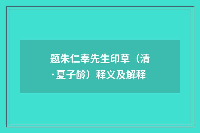 题朱仁奉先生印草（清·夏子龄）释义及解释