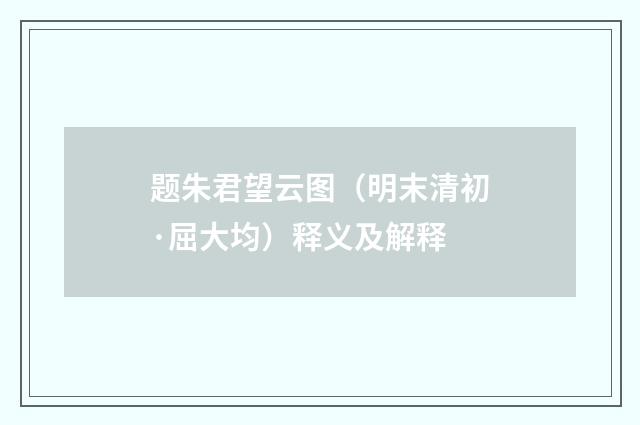 题朱君望云图（明末清初·屈大均）释义及解释