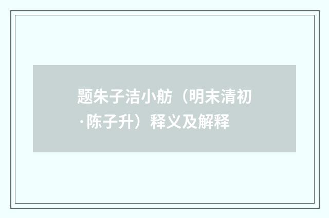 题朱子洁小舫（明末清初·陈子升）释义及解释