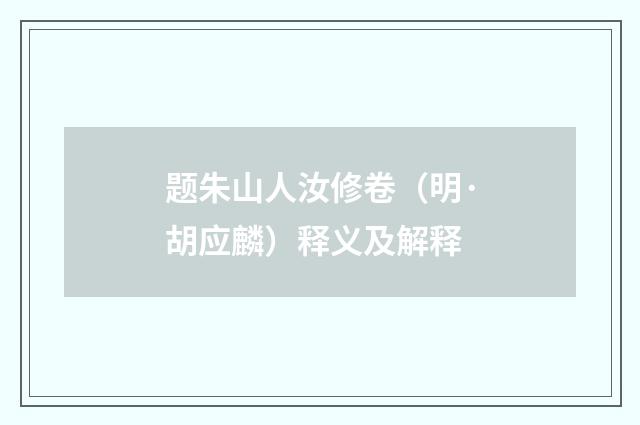 题朱山人汝修卷（明·胡应麟）释义及解释