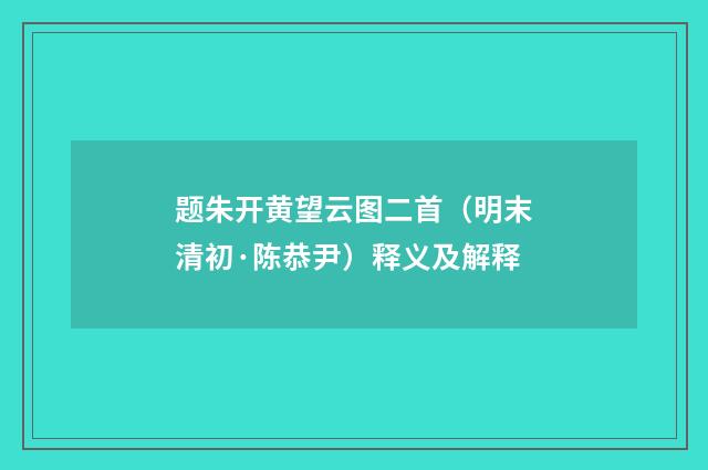 题朱开黄望云图二首（明末清初·陈恭尹）释义及解释