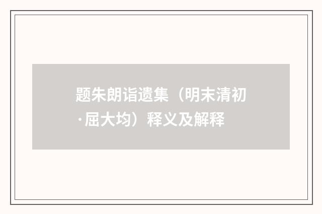 题朱朗诣遗集（明末清初·屈大均）释义及解释