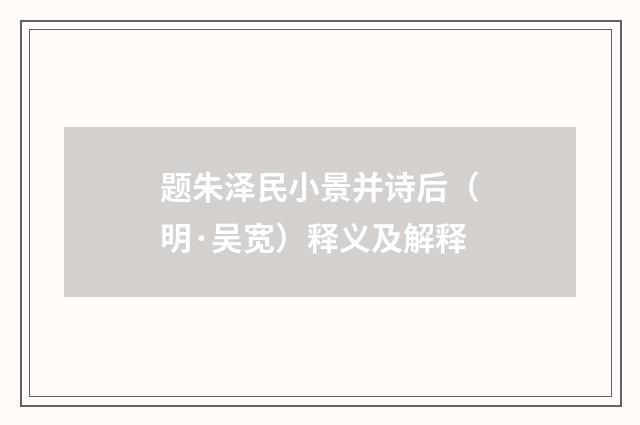 题朱泽民小景并诗后（明·吴宽）释义及解释