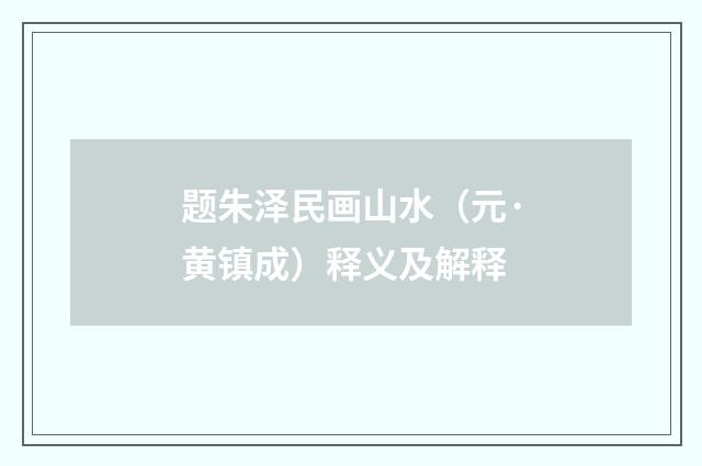 题朱泽民画山水（元·黄镇成）释义及解释